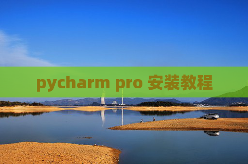 pycharm pro 安装教程